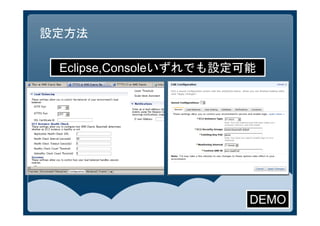 設定方法

 Eclipse,Consoleいずれでも設定可能




                        DEMO
 