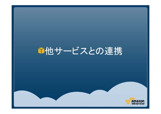 他サービスとの連携
 