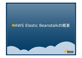 AWS Elastic Beanstalkの概要
 