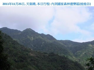 2011年11月25日, 天氣晴, 本日行程: 內洞國家森林遊樂區(娃娃谷)
 