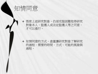 2011年11月25日專題演講  - 社會科學研究過程的倫理議題：以【人】為對象收集資料過程的分析by王國羽老師