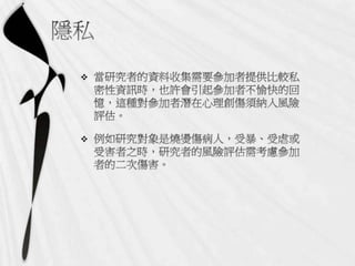 2011年11月25日專題演講  - 社會科學研究過程的倫理議題：以【人】為對象收集資料過程的分析by王國羽老師