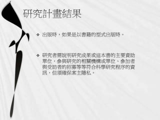 2011年11月25日專題演講  - 社會科學研究過程的倫理議題：以【人】為對象收集資料過程的分析by王國羽老師