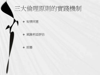 2011年11月25日專題演講  - 社會科學研究過程的倫理議題：以【人】為對象收集資料過程的分析by王國羽老師