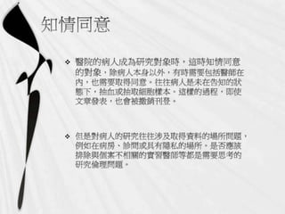 2011年11月25日專題演講  - 社會科學研究過程的倫理議題：以【人】為對象收集資料過程的分析by王國羽老師