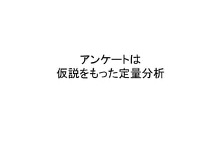 アンケートは
仮説をもった定量分析
 