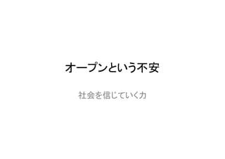 オープンという不安

 社会を信じていく力
 