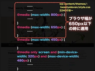 wp-content/themes/-
@media (max-width: 800px) { twentyeleven/style.css
   ……                       2240行目∼
   #main #conte...