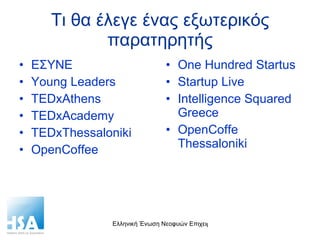 Τι θα έλεγε ένας εξωτερικός παρατηρητής ΕΣΥΝΕ Young Leaders TEDxAthens TEDxAcademy TEDxThessaloniki OpenCoffee One Hundred Startus Startup Live Intelligence Squared Greece OpenCoffe Thessaloniki 