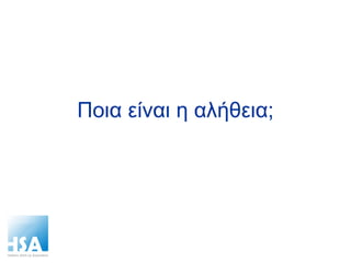 Ποια είναι η αλήθεια; 