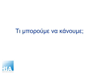 Τι μπορούμε να κάνουμε; 