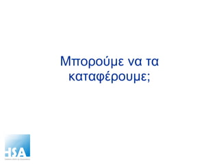 Μπορούμε να τα καταφέρουμε; 