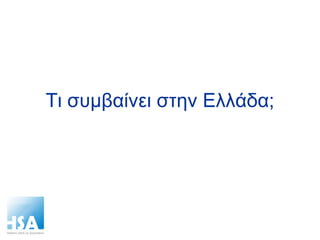 Τι συμβαίνει στην Ελλάδα; 