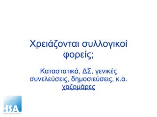 Χρειάζονται συλλογικοί φορείς; Καταστατικά, ΔΣ, γενικές συνελεύσεις, δημοσιεύσεις, κ.α.  χαζομάρες 
