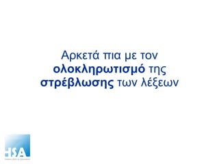 Αρκετά πια με τον  ολοκληρωτισμό  της  στρέβλωσης  των λέξεων 