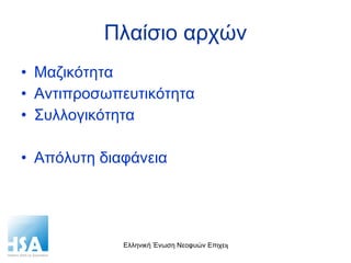Πλαίσιο αρχών Μαζικότητα Αντιπροσωπευτικότητα Συλλογικότητα Απόλυτη διαφάνεια 