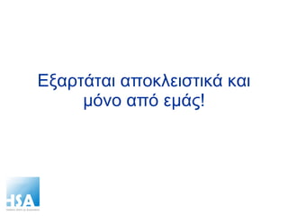 Εξαρτάται αποκλειστικά και μόνο από εμάς! 