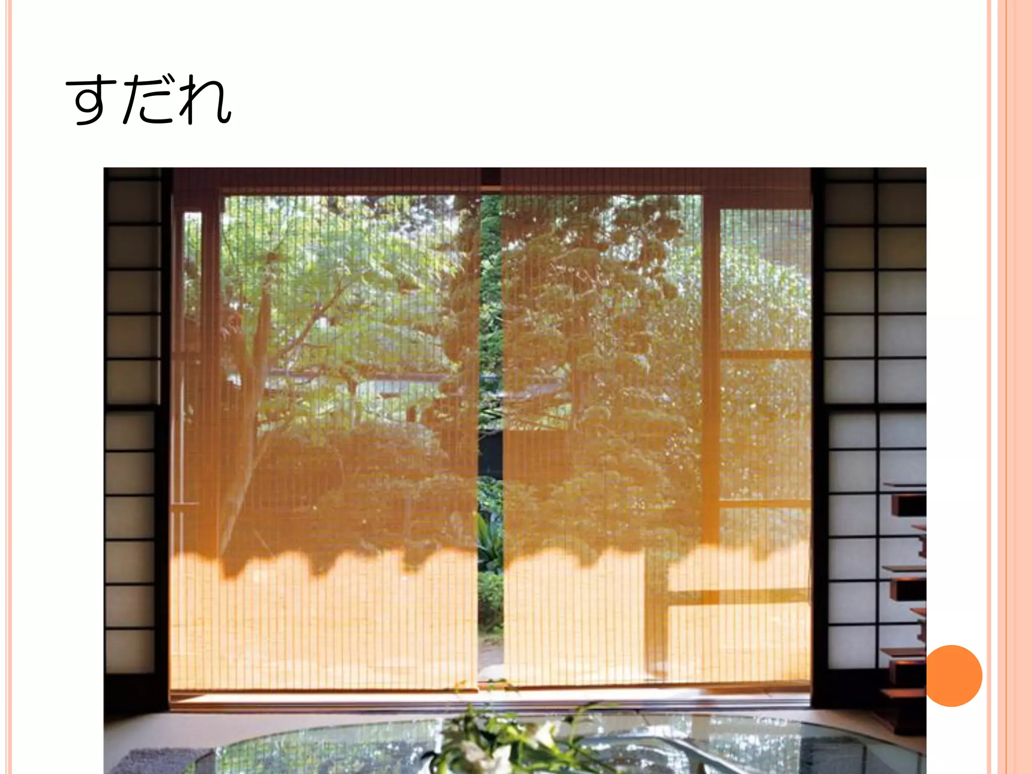 すだれ
 