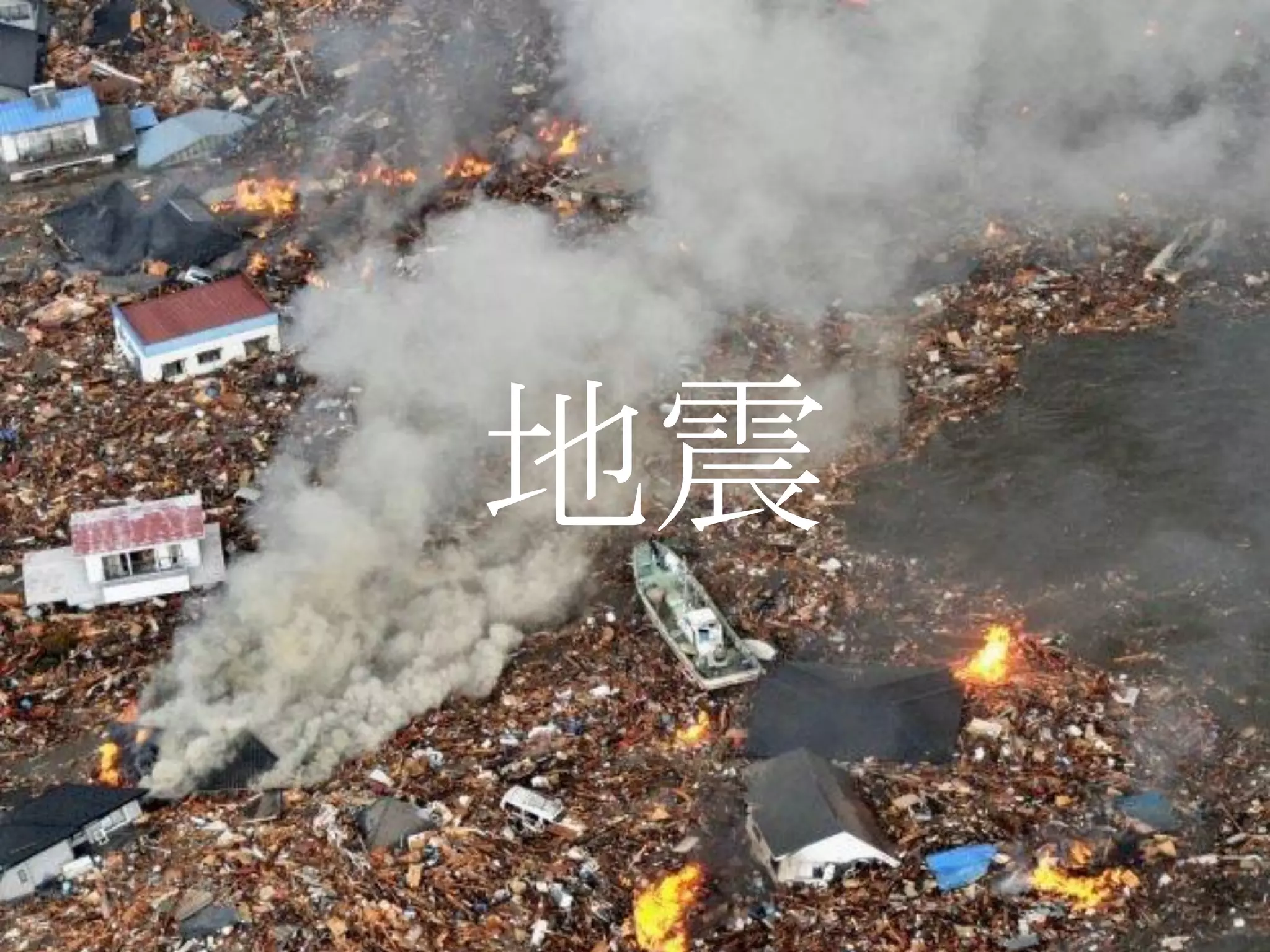 地震
 