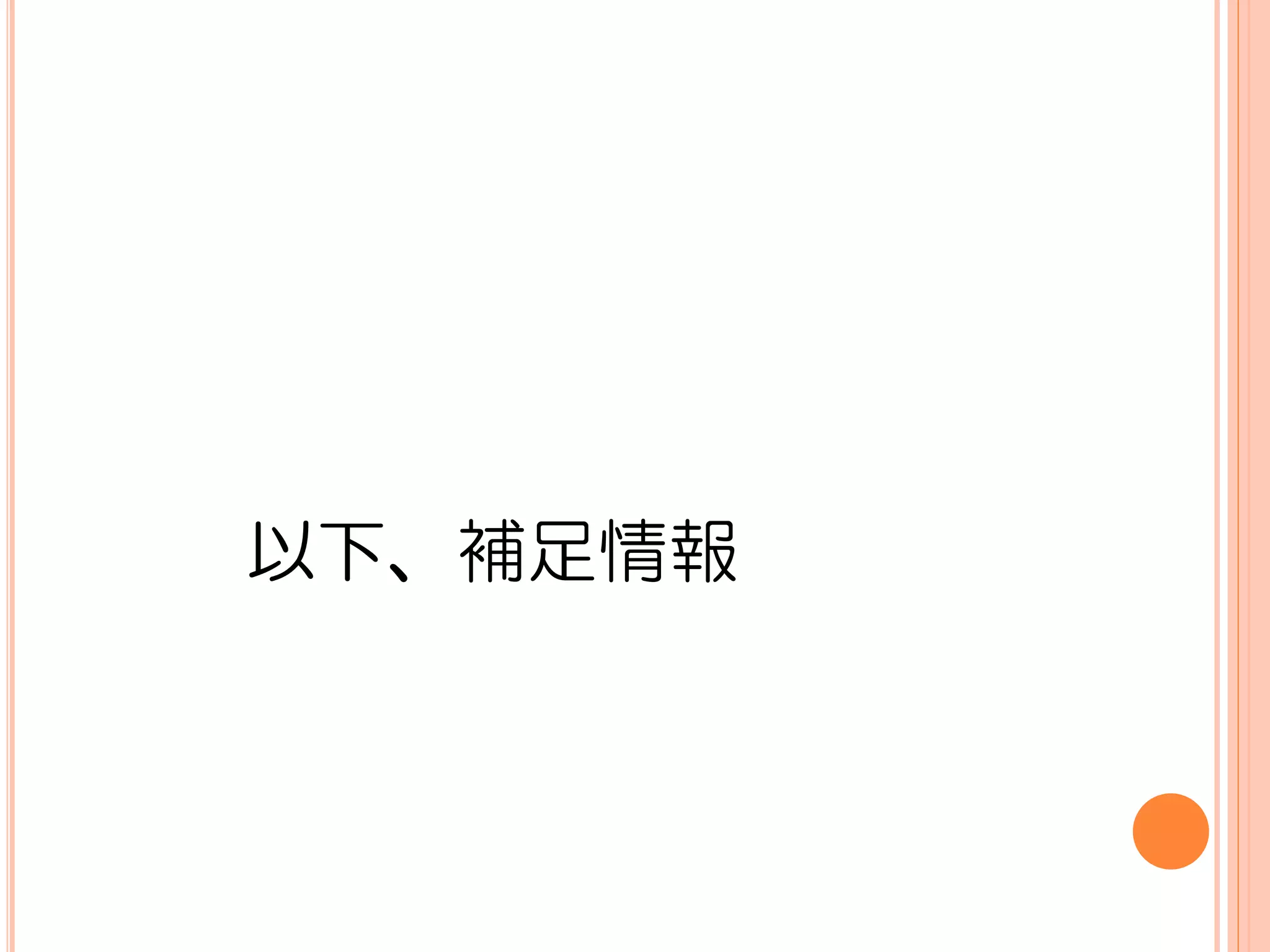 以下、補足情報
 