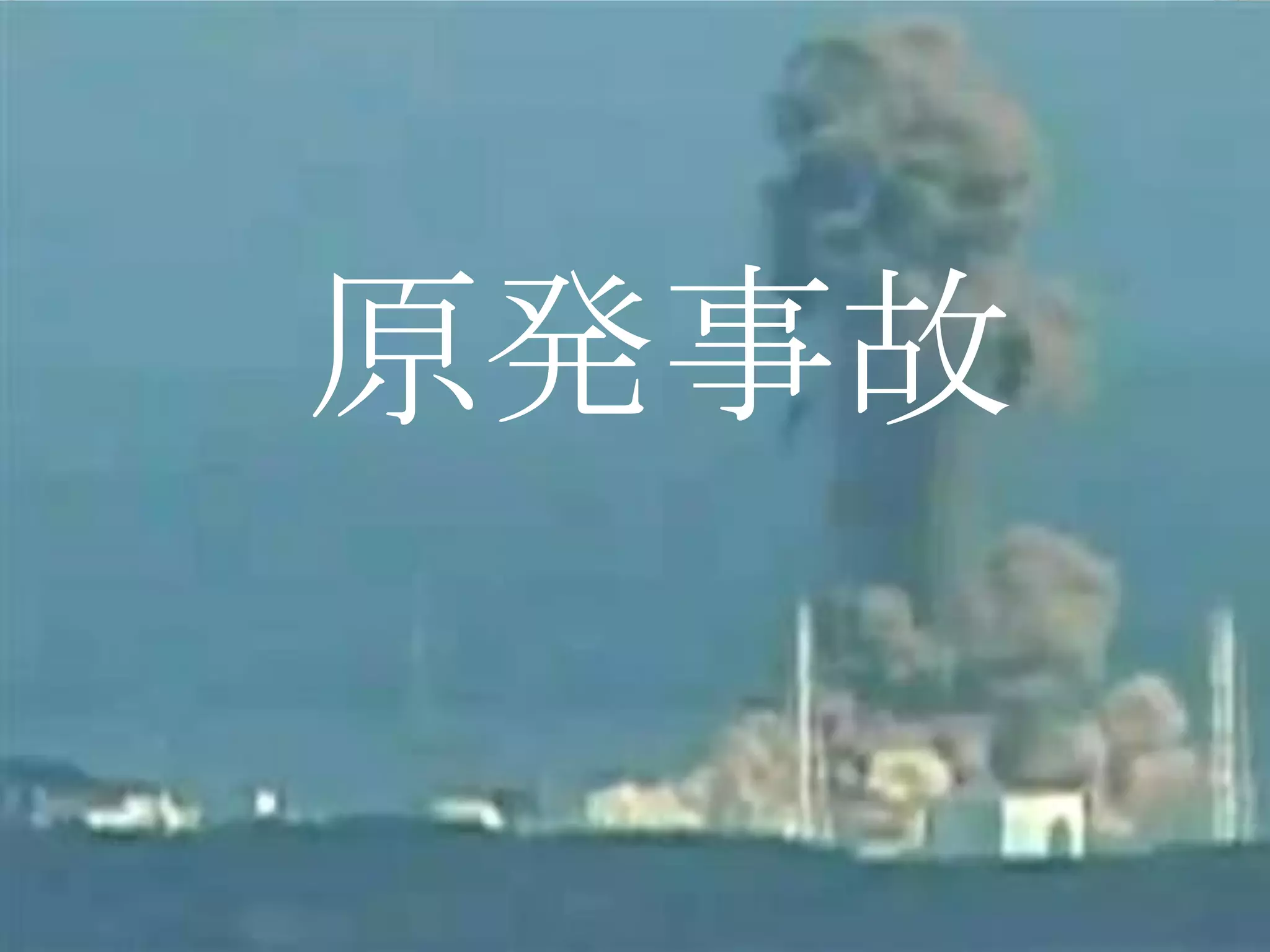 原発事故
 