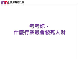 考考你，
什麼行業最會發死人財
 