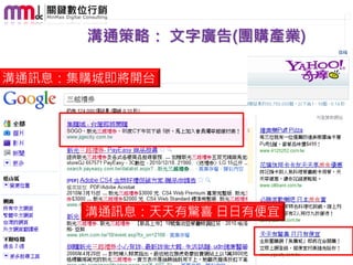 溝通策略： 文字廣告(團購產業)

溝通訊息：集購城即將開台




      溝通訊息：天天有驚喜 日日有便宜
 