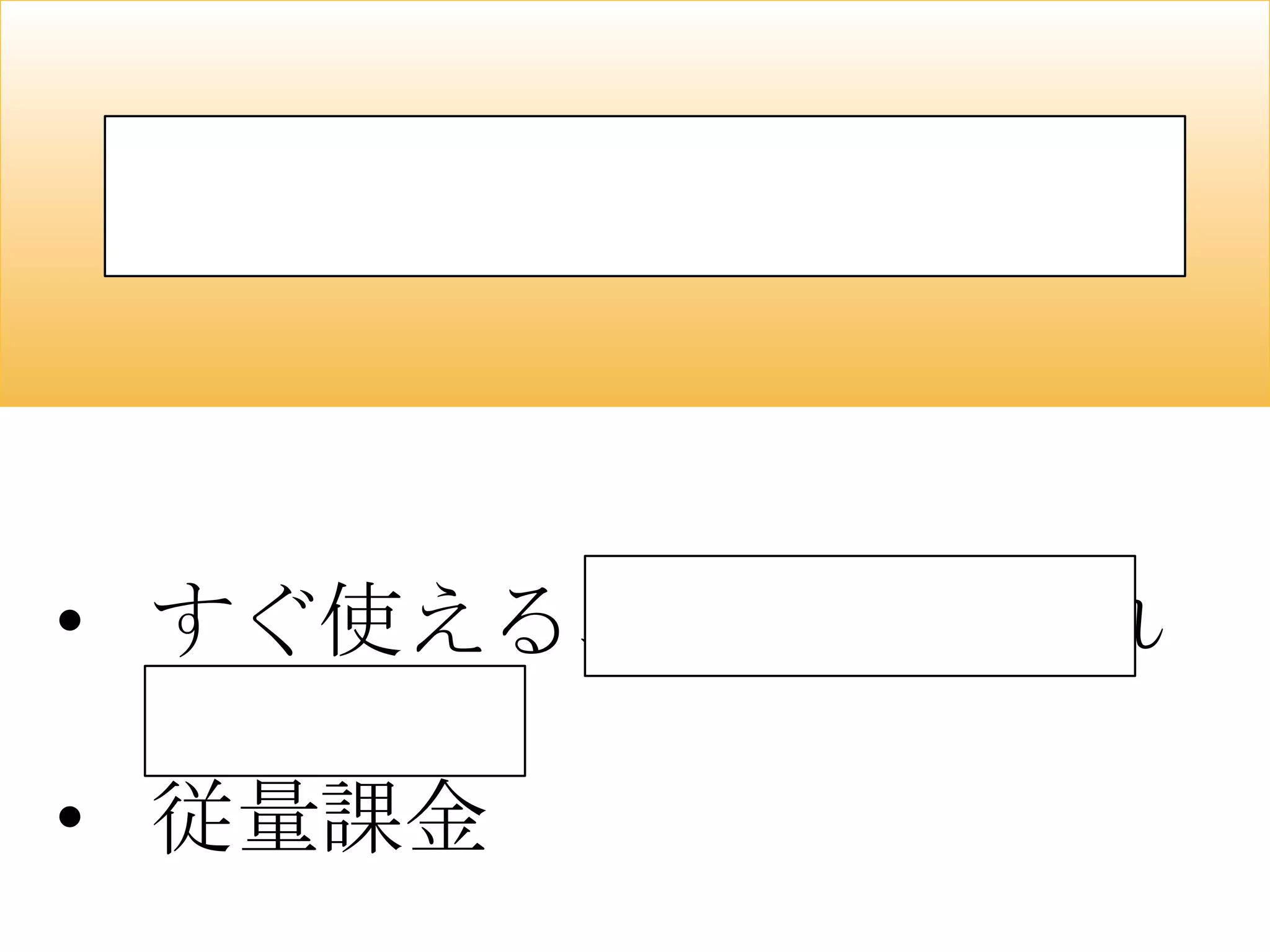 所有から利用への転換


• すぐ使える、すぐやめられ
  る
• 従量課金
 