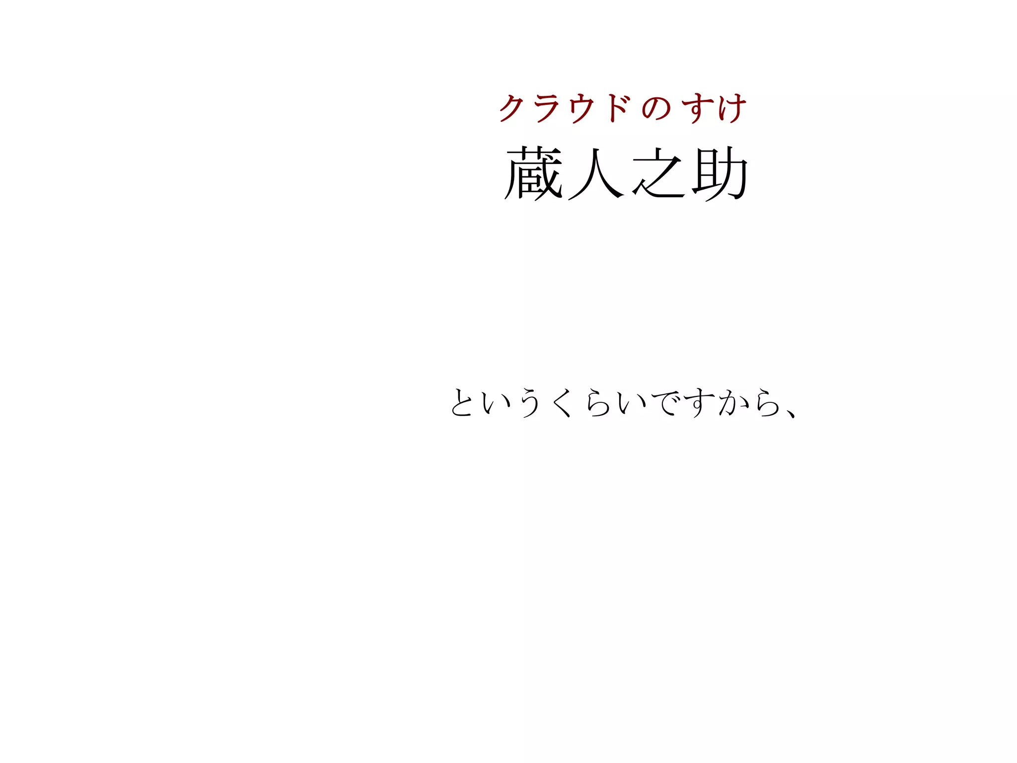 クラウド の すけ

 蔵人之助


というくらいですから、
 