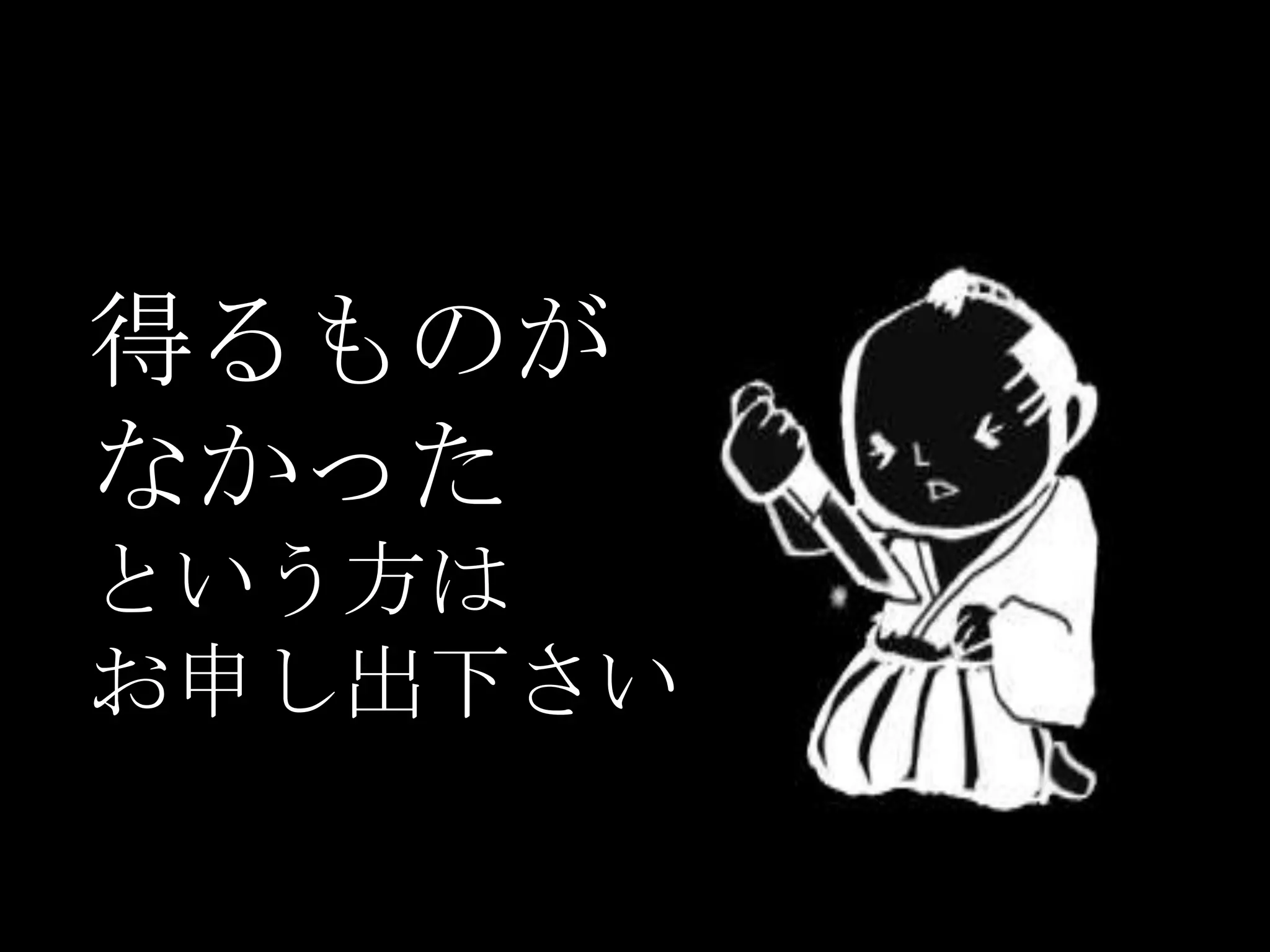得るものが
なかった
という方は
お申し出下さい
 