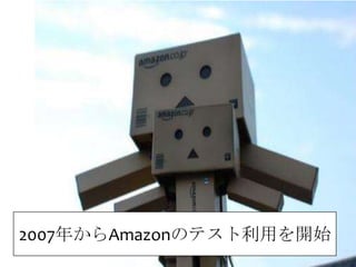 2007年からAmazonのテスト利用を開始
 