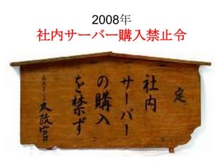 2008年
社内サーバー購入禁止令
 