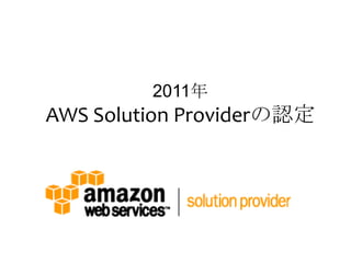 2011年
AWS Solution Providerの認定
 
