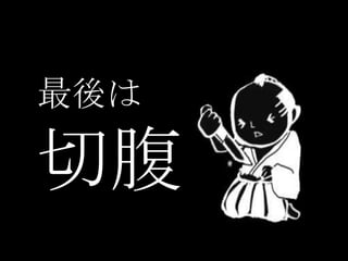 最後は

切腹
 