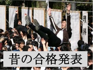 昔の合格発表
 