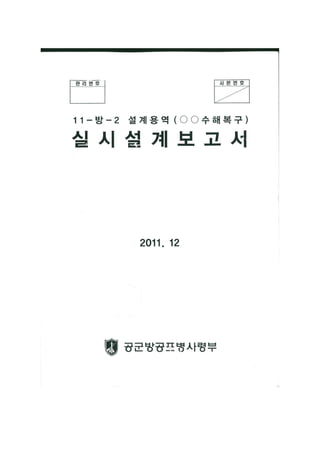 201112 공군부대 보고서(중요부분만)