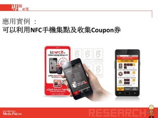 應用實例 ：
可以利用NFC手機集點及收集Coupon券
 