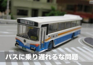  　バスに乗り遅れるな問題
 