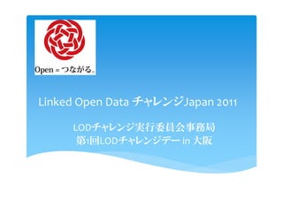 Linked Open Data チャレンジJapan 2011

     LODチャレンジ実行委員会事務局
      第1回LODチャレンジデー in 大阪
 
