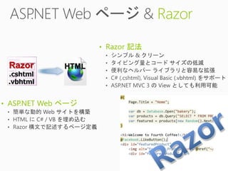 Razor

                     • Razor 記法

 Razor        HTML
 .cshtml
 .vbhtml


• ASP.NET Web ページ
 