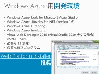 開発環境




Web Platform Installer
                推奨
 