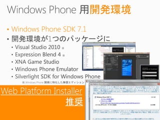 開発環境
 • Windows Phone SDK 7.1




Web Platform Installer
                推奨
 