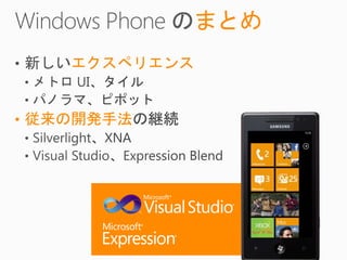 まとめ
    エクスペリエンス


• 従来の開発手法
 