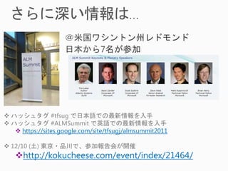  ハッシュタグ #tfsug で日本語での最新情報を入手
 ハッシュタグ #ALMSummit で英語での最新情報を入手
    https://sites.google.com/site/tfsugj/almsummit2011

 12/10 (土) 東京・品川で、参加報告会が開催
   http://kokucheese.com/event/index/21464/
 