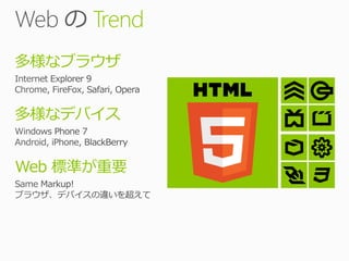 Trend
多様なブラウザ


多様なデバイス


Web 標準が重要
 