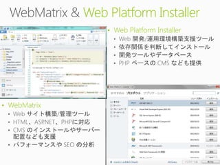 Web Platform Installer
                  • Web Platform Installer




• WebMatrix
 