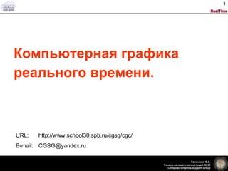 [object Object],[object Object],URL:  http://www.school30.spb.ru/cgsg/cgc/ E-mail:  [email_address] 