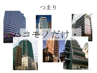 つまり



ハコモノだけ・・


        11
 