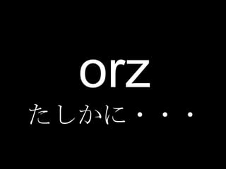 orz
たしかに・・・
 