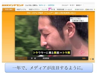 一年で、メディアが注目するように。
 